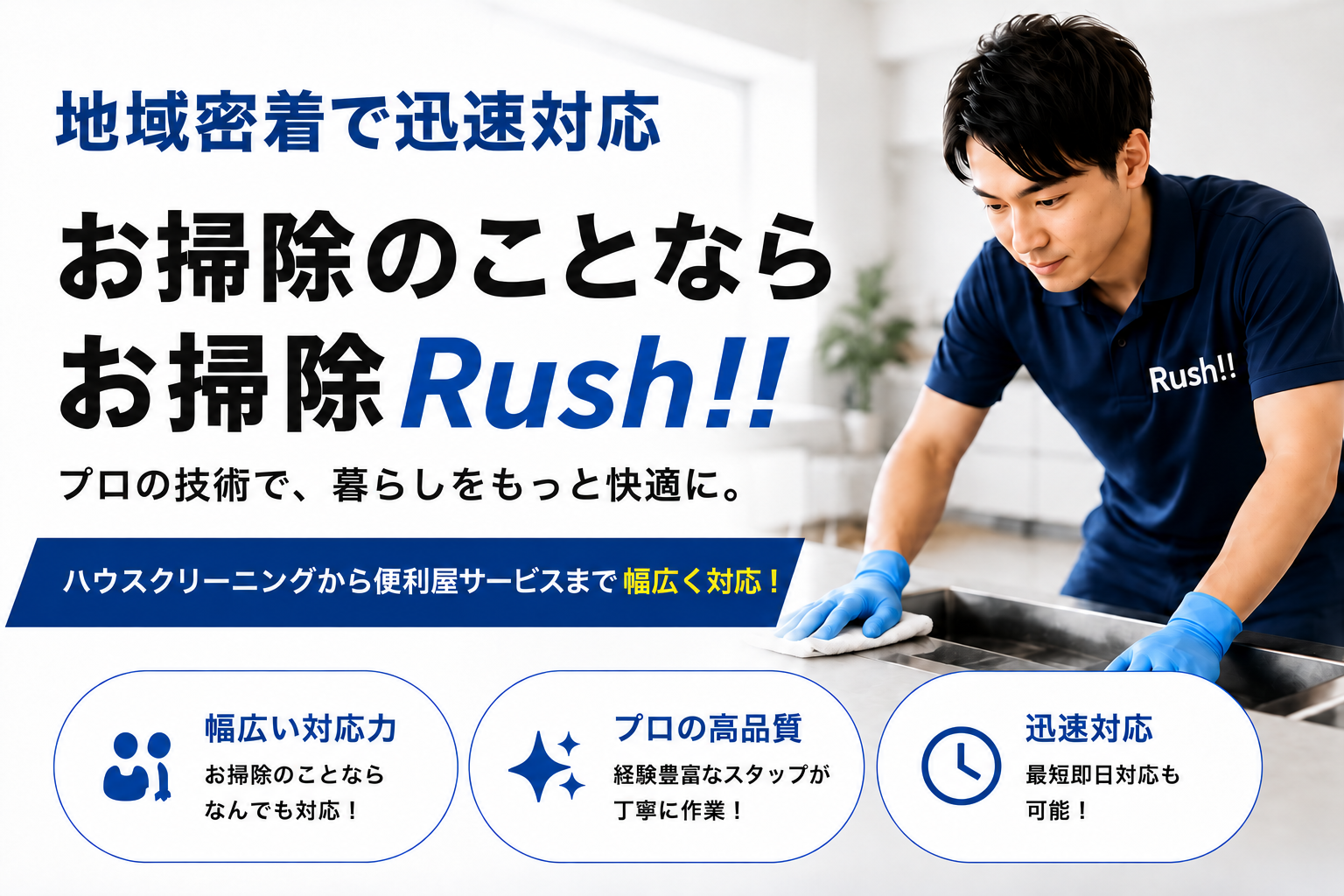 お掃除のことならお掃除Rush!! 地域密着で迅速対応。プロの技術で、暮らしをもっと快適に。
