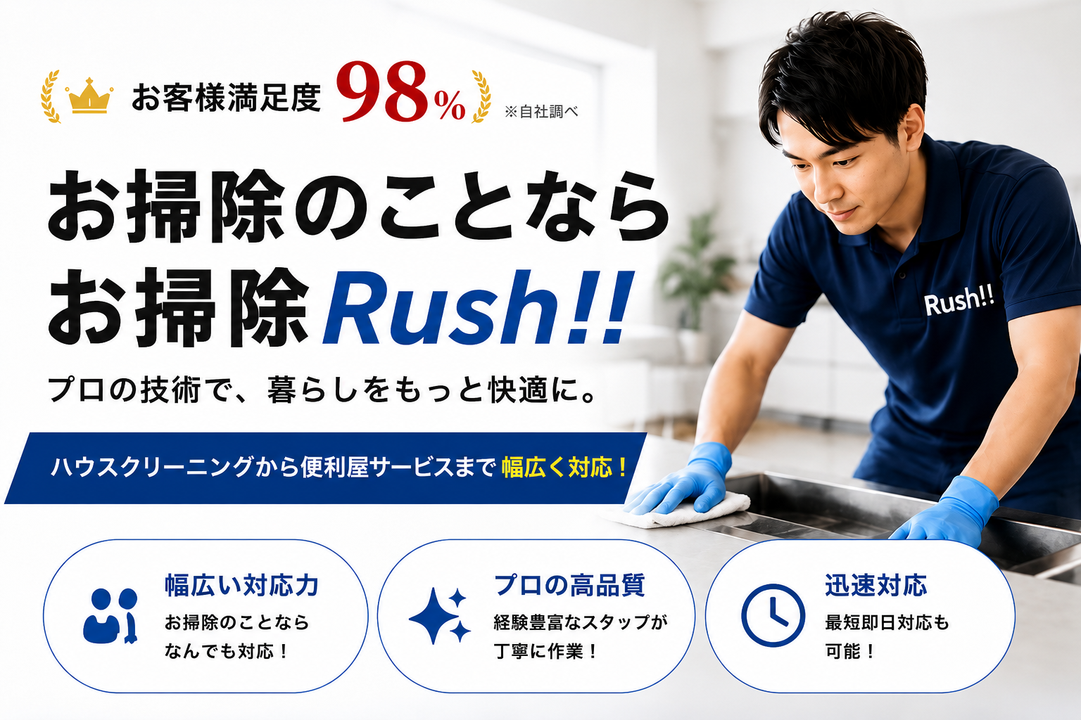 お掃除のことならお掃除Rush!! お客様満足度98% プロの技術で、暮らしをもっと快適に。