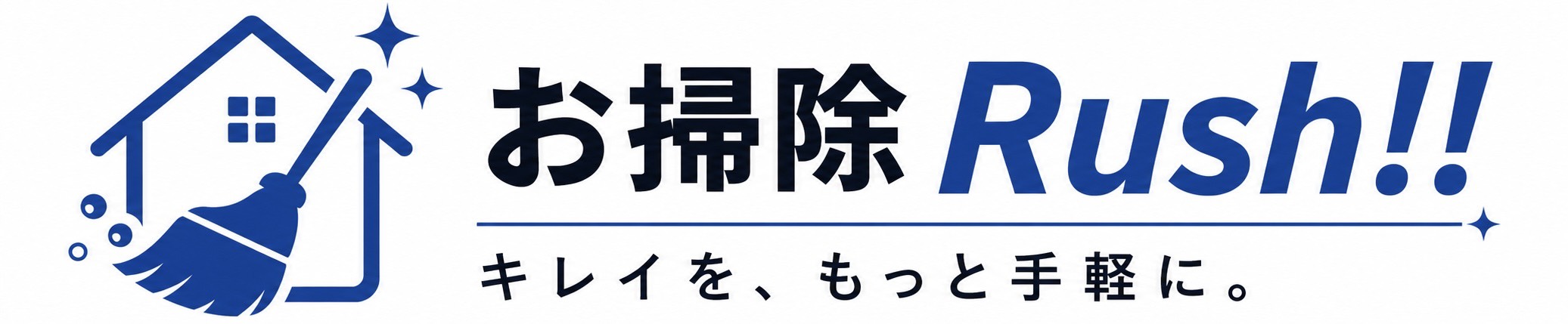 お掃除ラッシュ|頼んだら、すぐキレイ。
