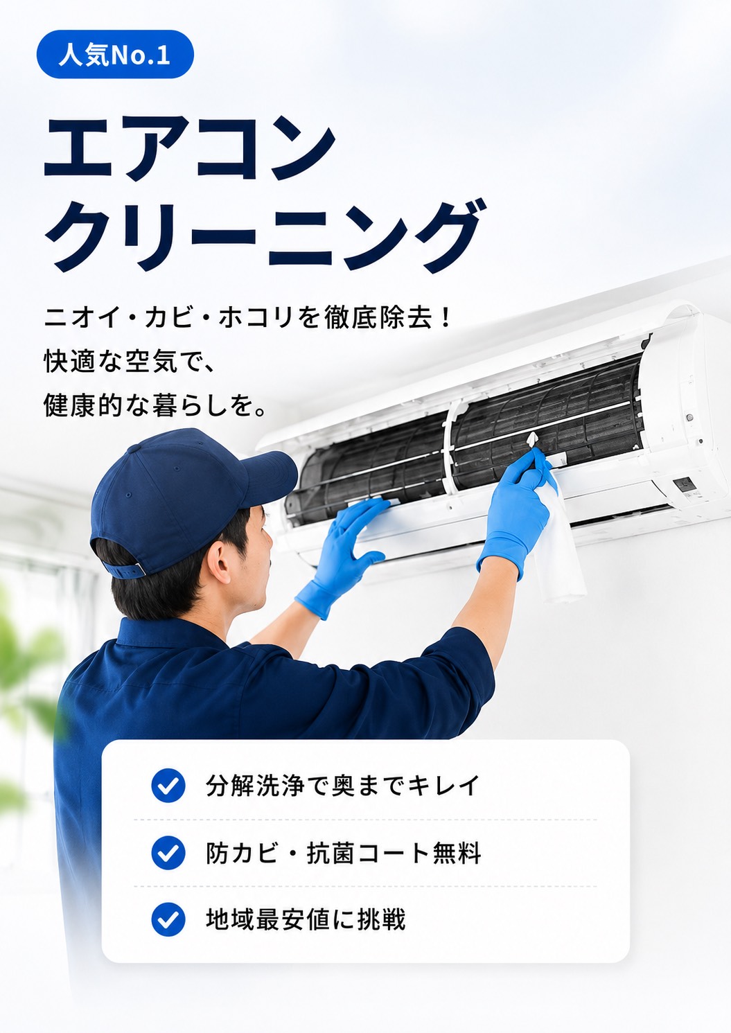 エアコンクリーニング