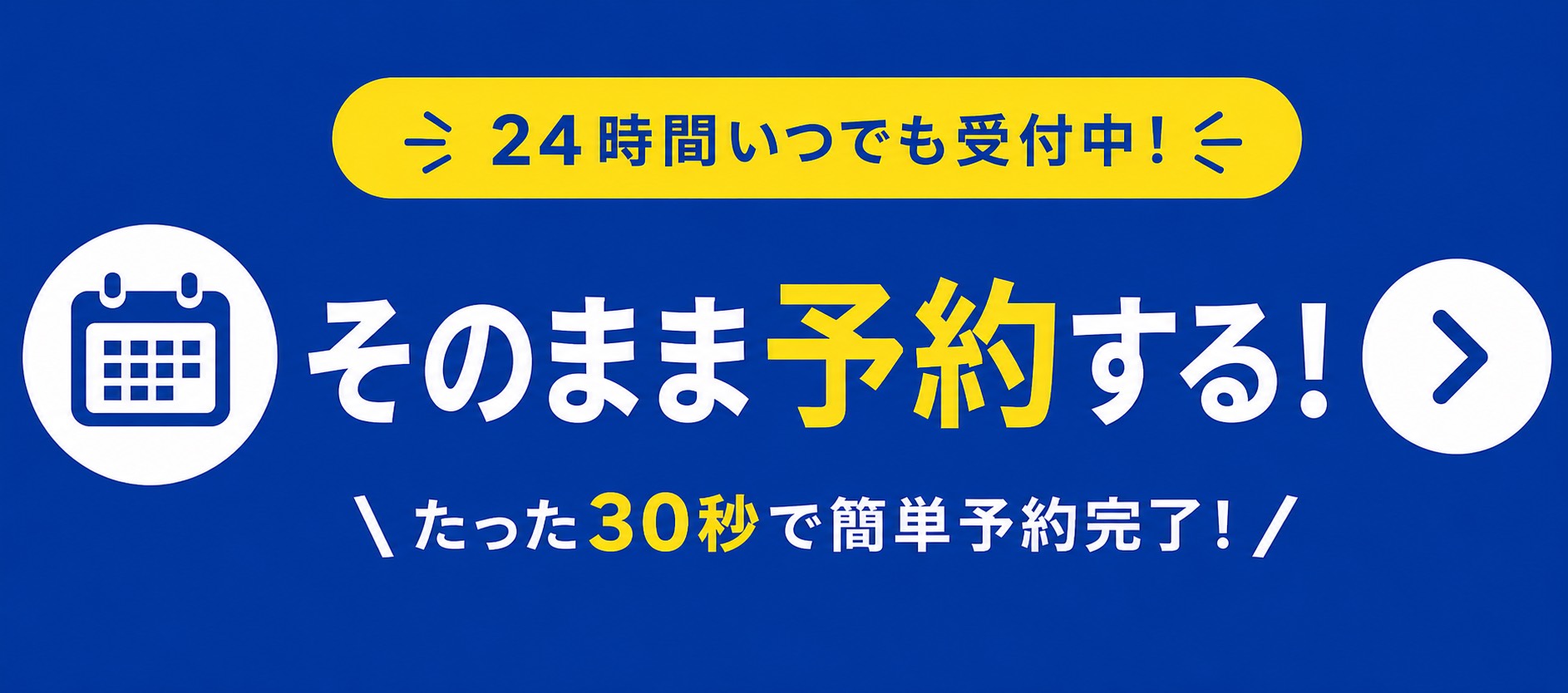 今すぐ予約する