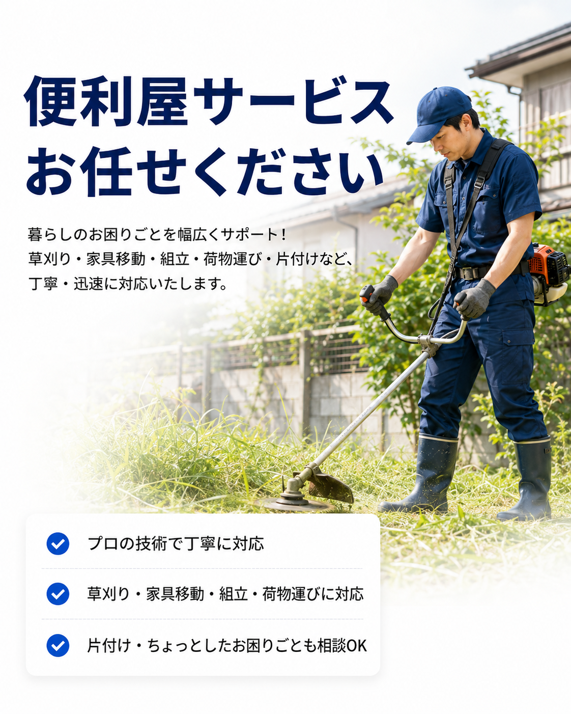 便利屋サービス