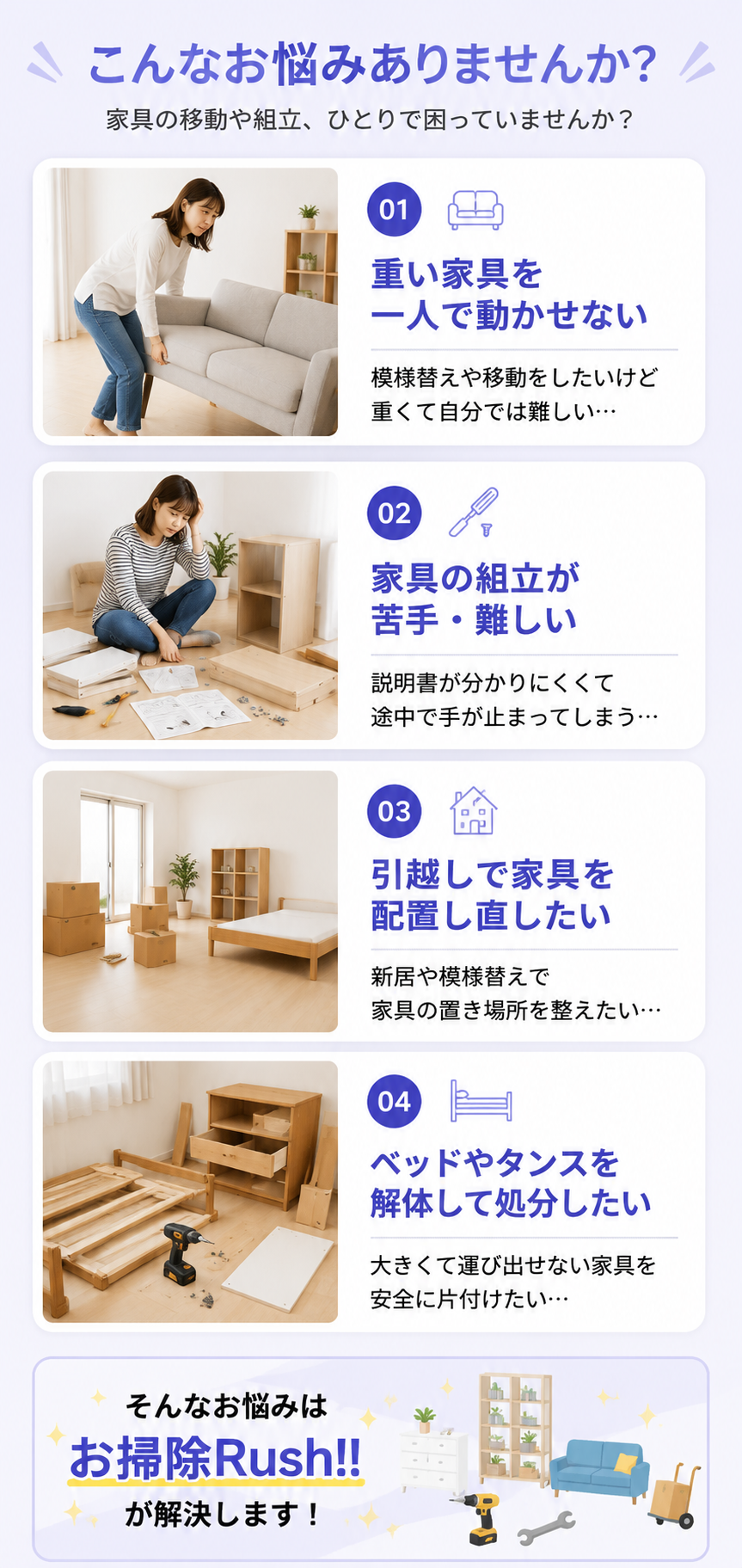 家具移動・組立 こんなお悩みありませんか