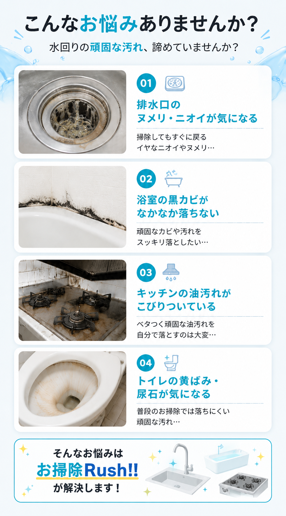 水回りクリーニング こんなお悩みありませんか