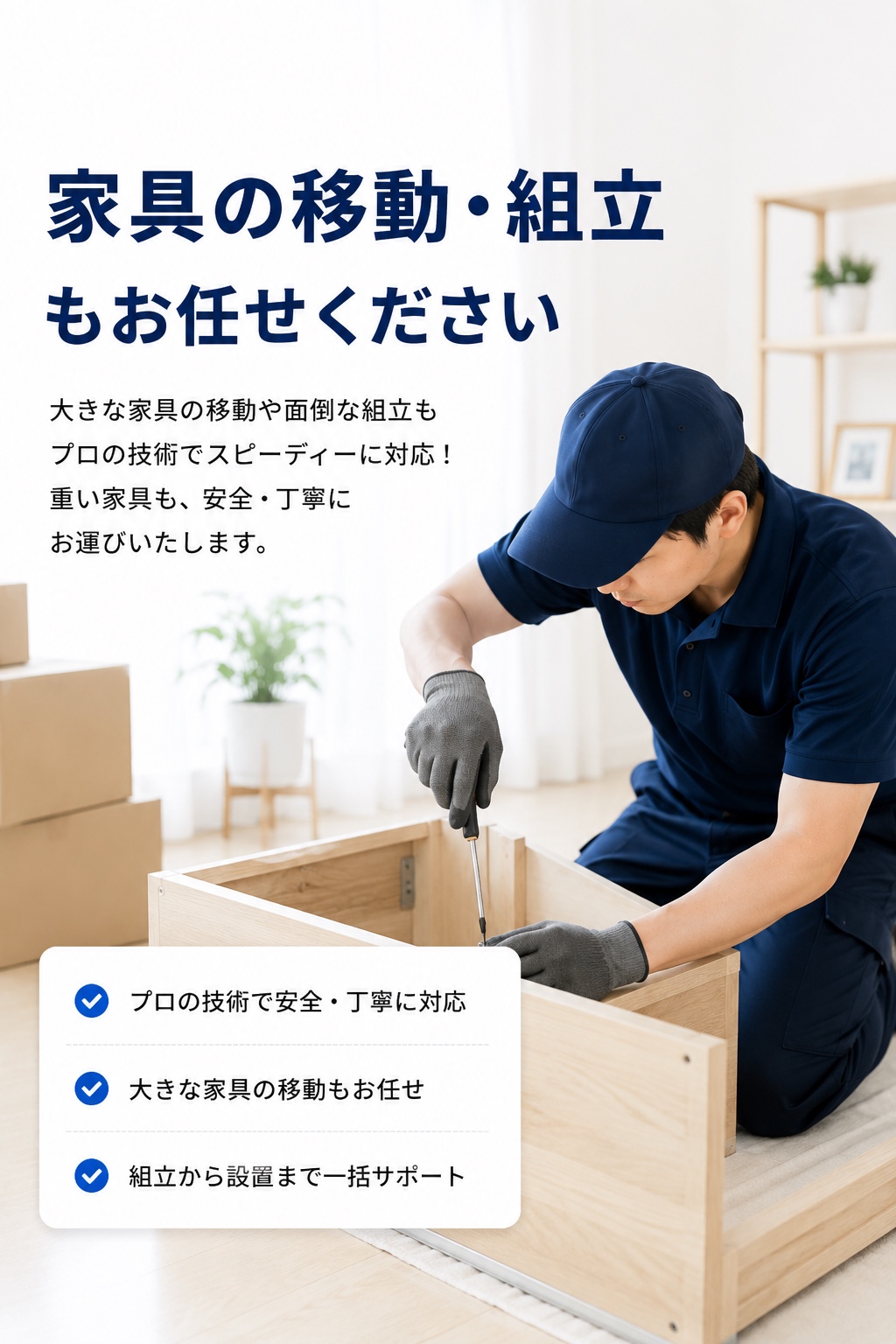 家具の移動・組立