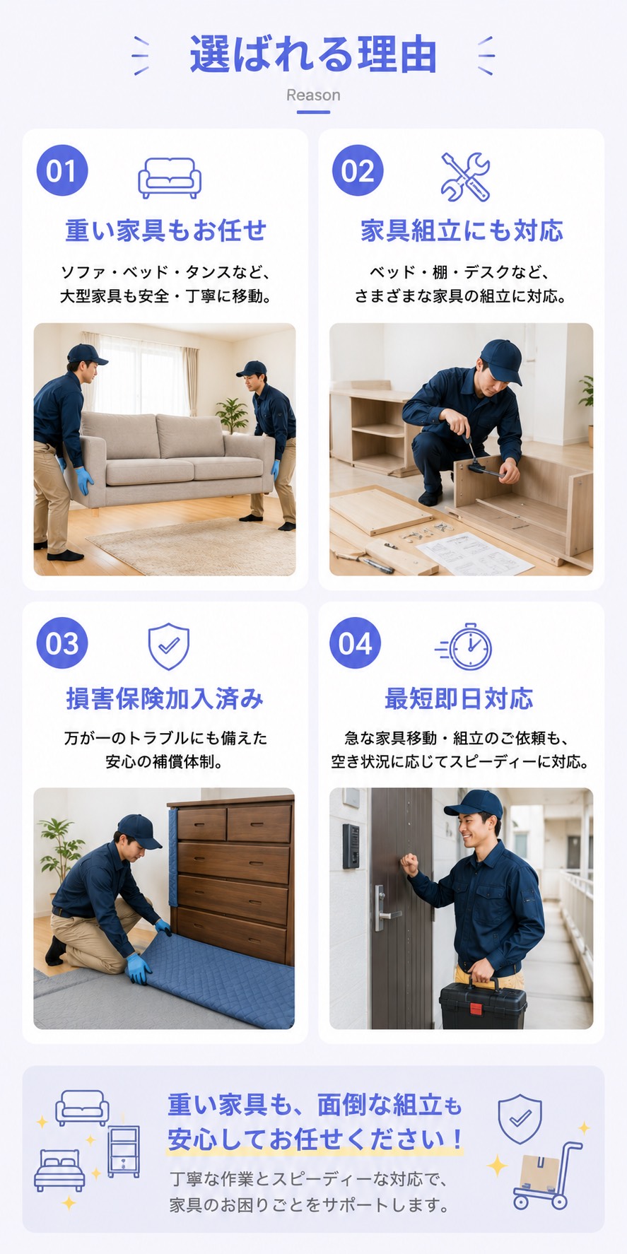 家具移動・組立が選ばれる理由
