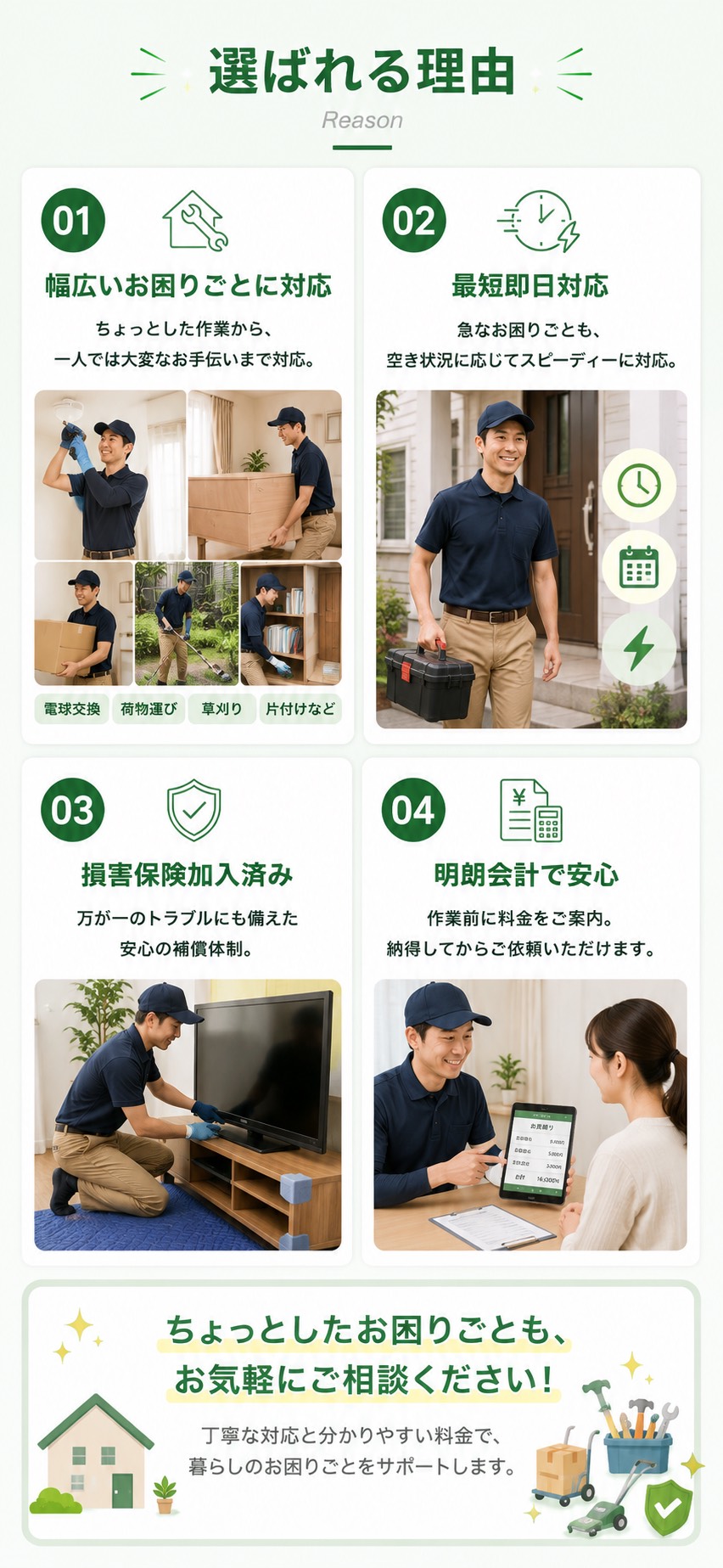 便利屋サービスが選ばれる理由